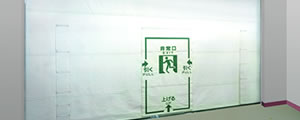 耐火クロススクリーン